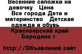 Весенние сапожки на девочку › Цена ­ 250 - Все города Дети и материнство » Детская одежда и обувь   . Красноярский край,Бородино г.